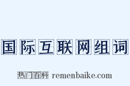 国际互联网组词是什么意思的图片